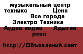  музыкальный центр техникс sa-dv170 › Цена ­ 27 000 - Все города Электро-Техника » Аудио-видео   . Адыгея респ.